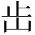 𡵩