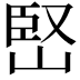 𡹩