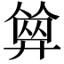 𢍩