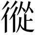 𢕩