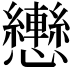 𢥩