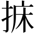 𢭩