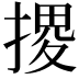 𢱩