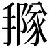 𢵩