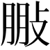 𢽩