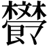 𣁩