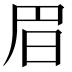 𣅩