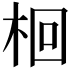 𣑩