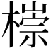𣙩