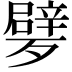 𣩩