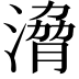 𣹩