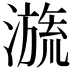 𣽩