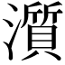 𤁩