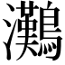 𤅩