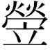 𤍩