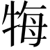 𤙩