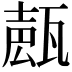 𤭩