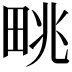 𤱩