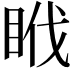 𥅩