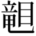 𥉩