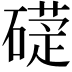 𥕩