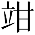 𥩩