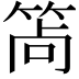 𥭩