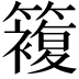 𥵩