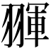 𦑩