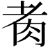 𦙩