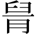 𦥩