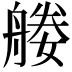 𦩩