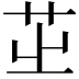 𦭩