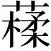 𦽩
