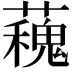 𧁩