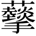 𧅩