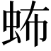 𧉩