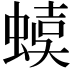 𧍩