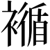 𧝩