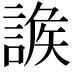 𧩩