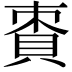 𧵩