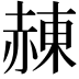 𧹩