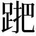 𨁩