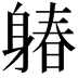 𨉩
