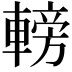𨍩