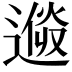 𨕩