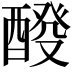 𨡩