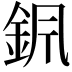𨥩
