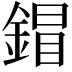 𨩩