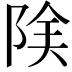 𨹩